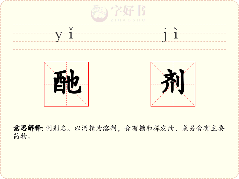 酏剂