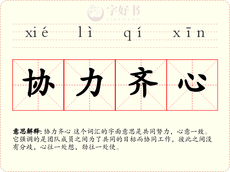 协力齐心
