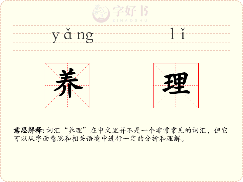 养理