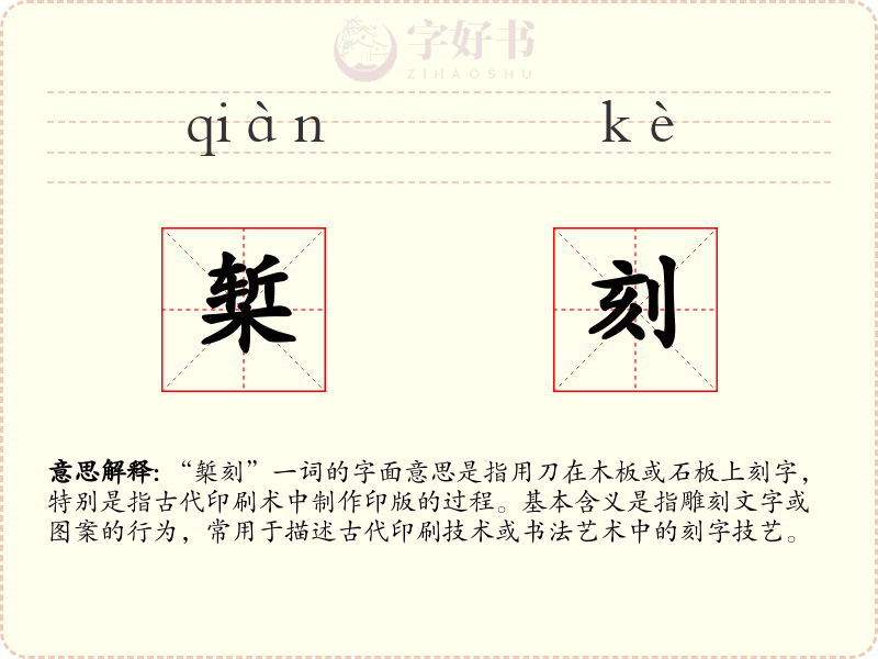 椠刻