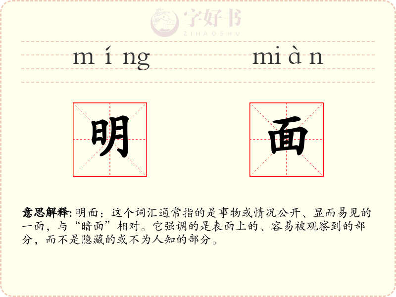 明面