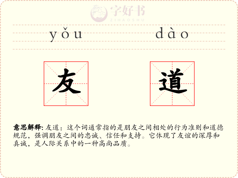 友道