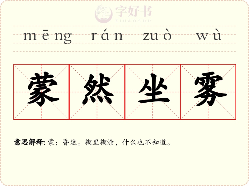 蒙然坐雾