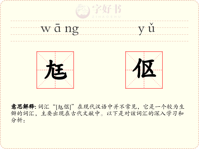 尪伛