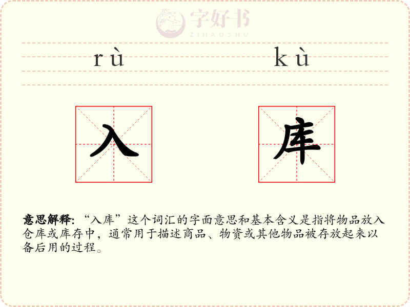 入库