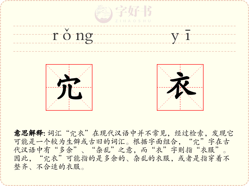 宂衣