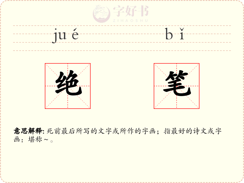 绝笔