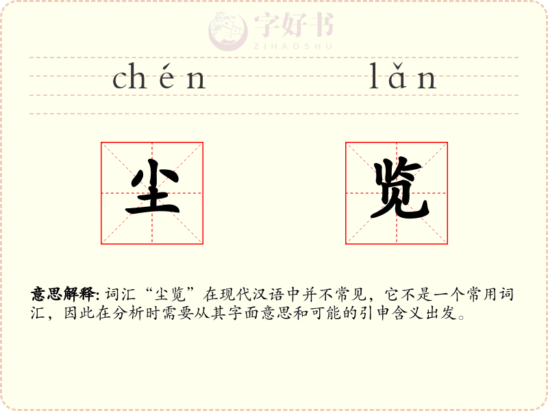 尘览
