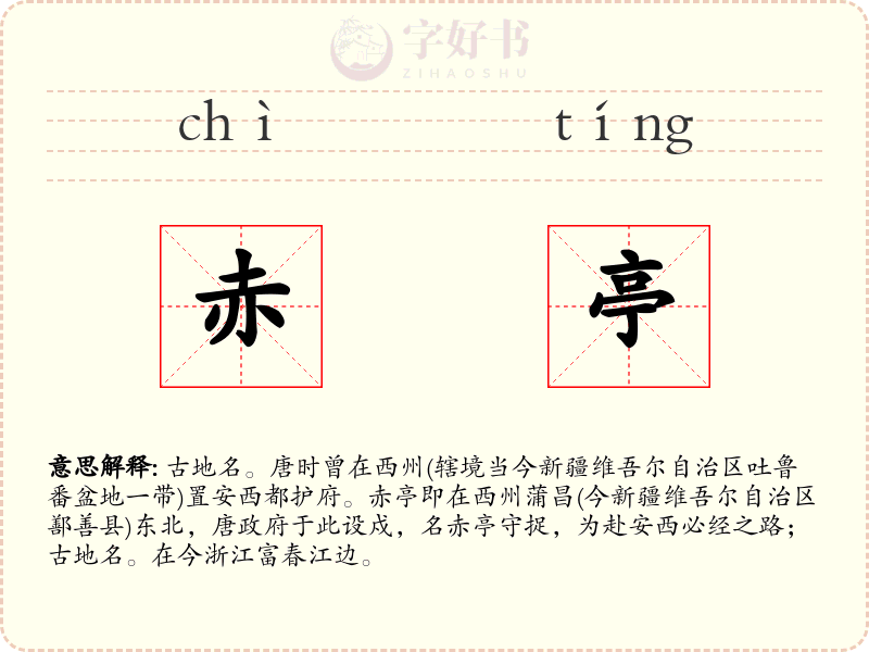 赤亭