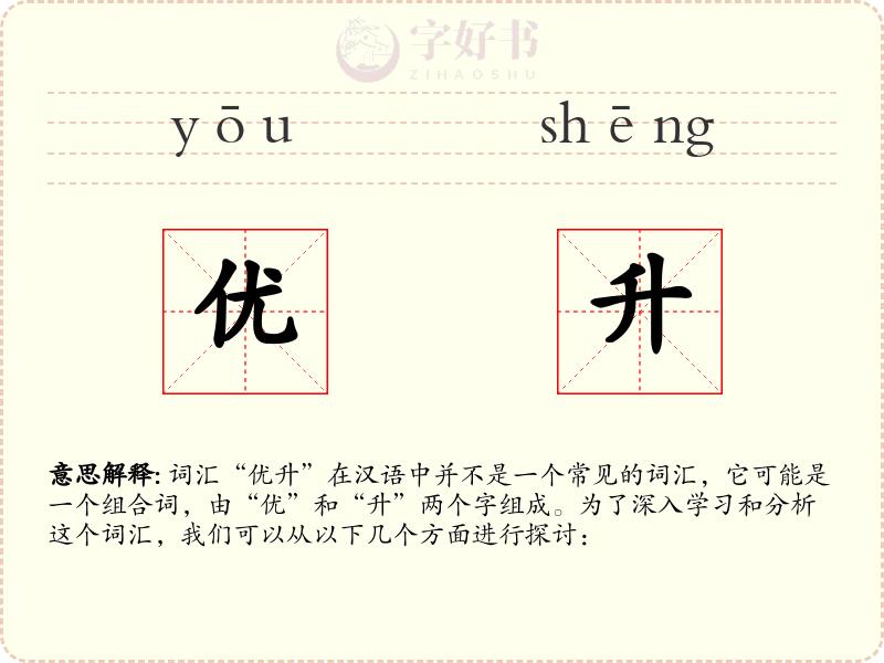 优升