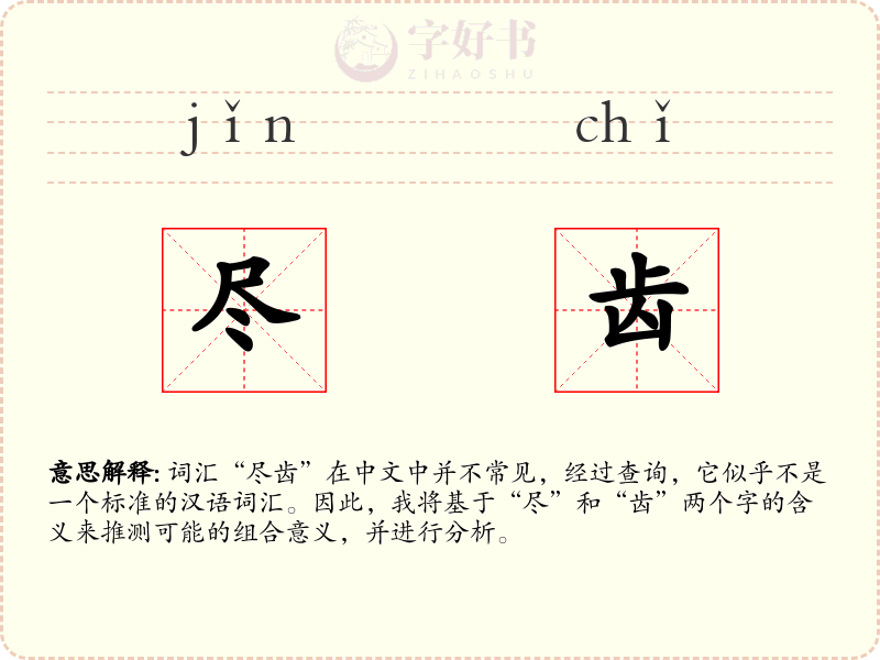 尽齿