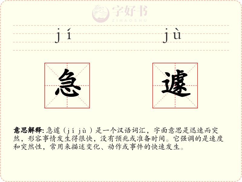 急遽