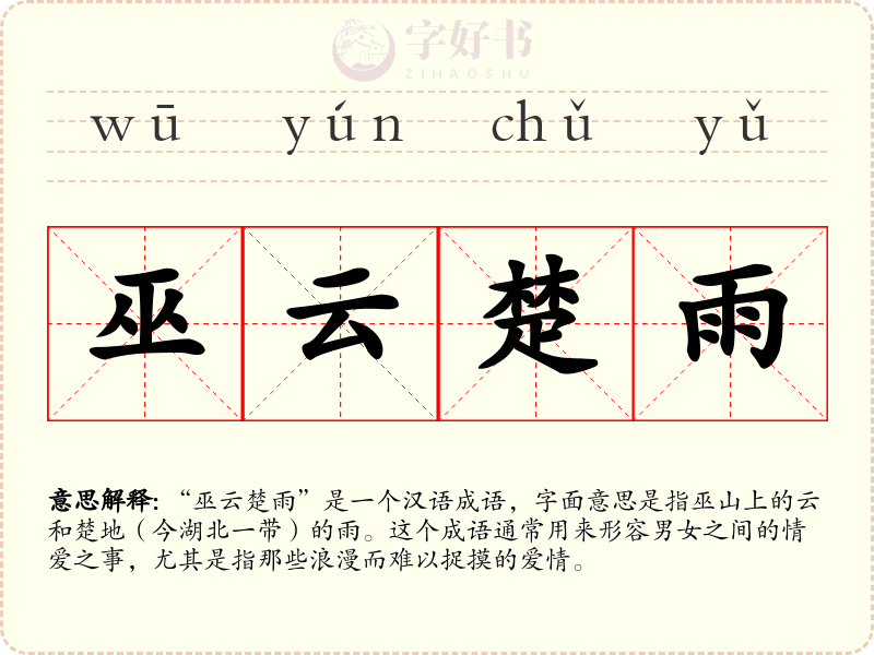 巫云楚雨