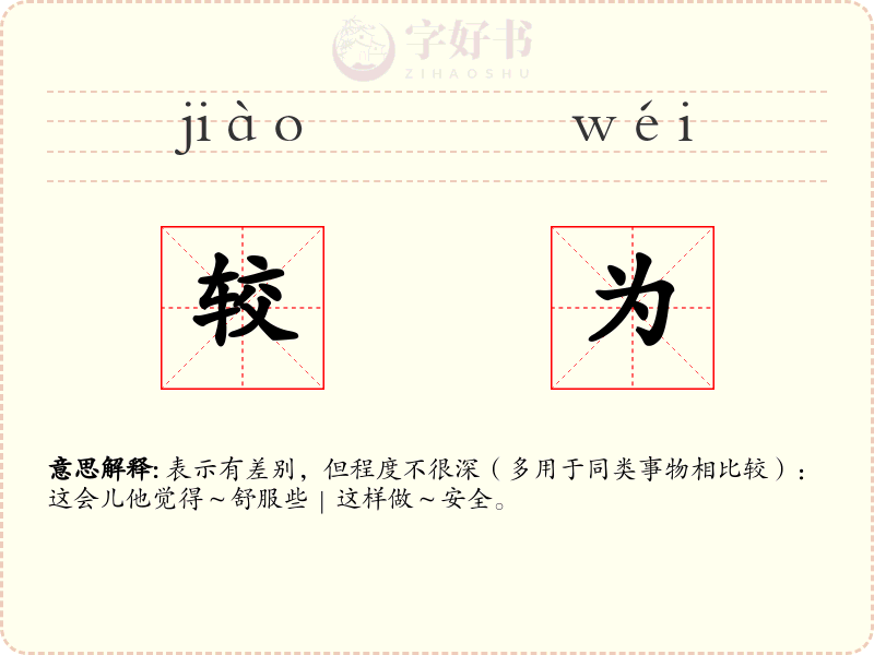 较为