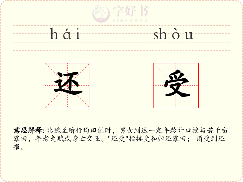 还受