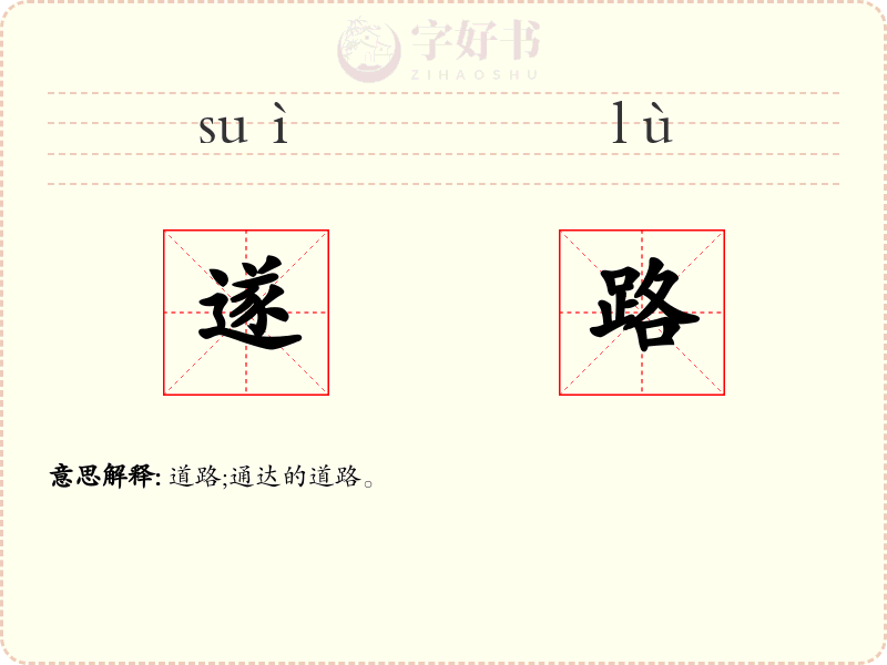 遂路