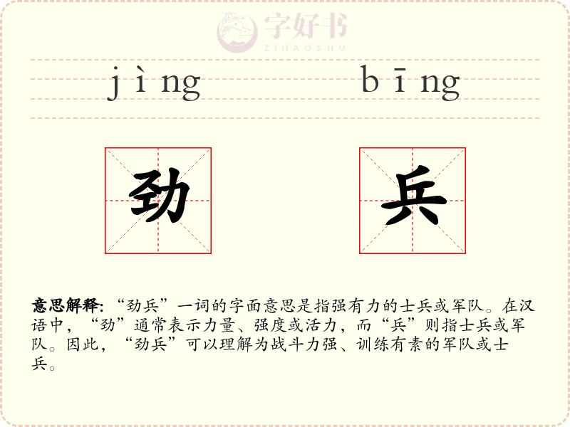 劲兵