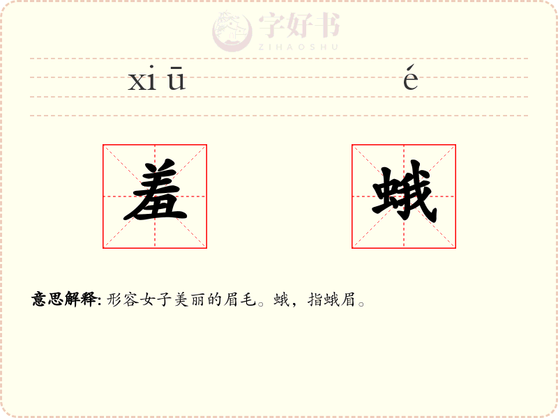 羞蛾