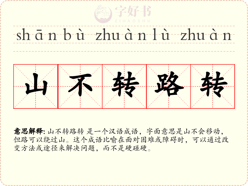 山不转路转