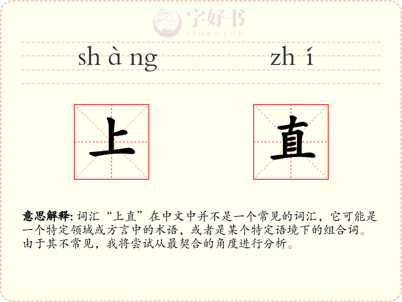 上直