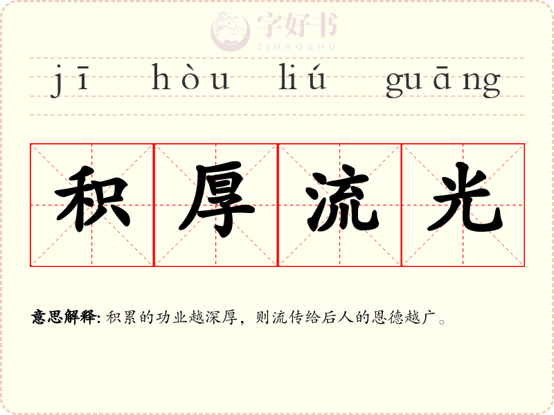 积厚流光