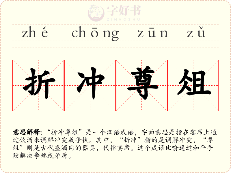 折冲尊俎
