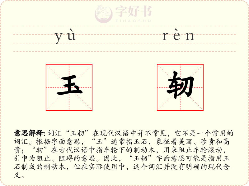 玉轫
