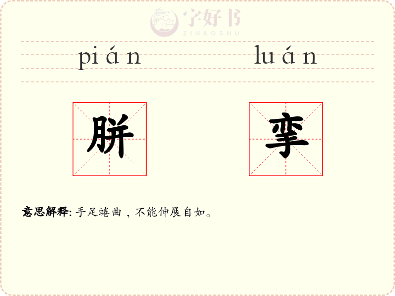 胼挛