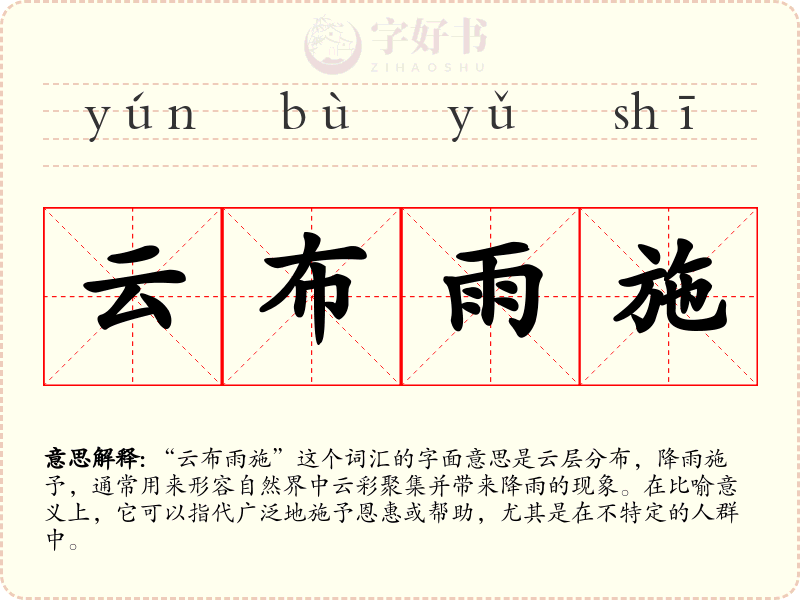 云布雨施