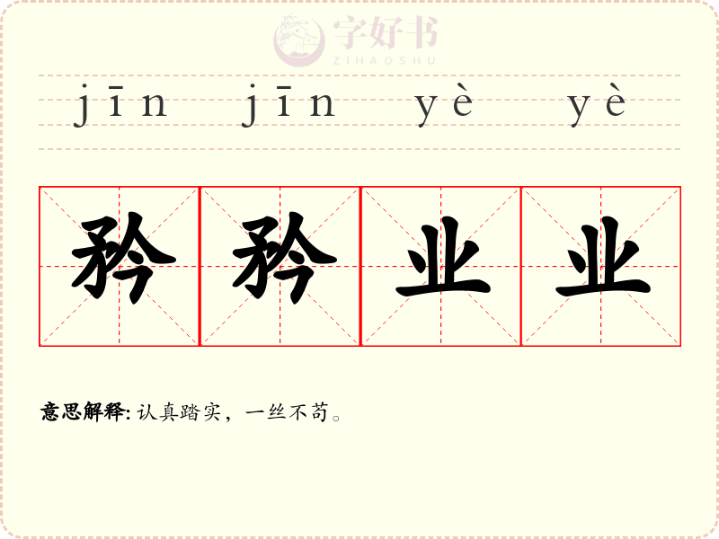 矜矜业业