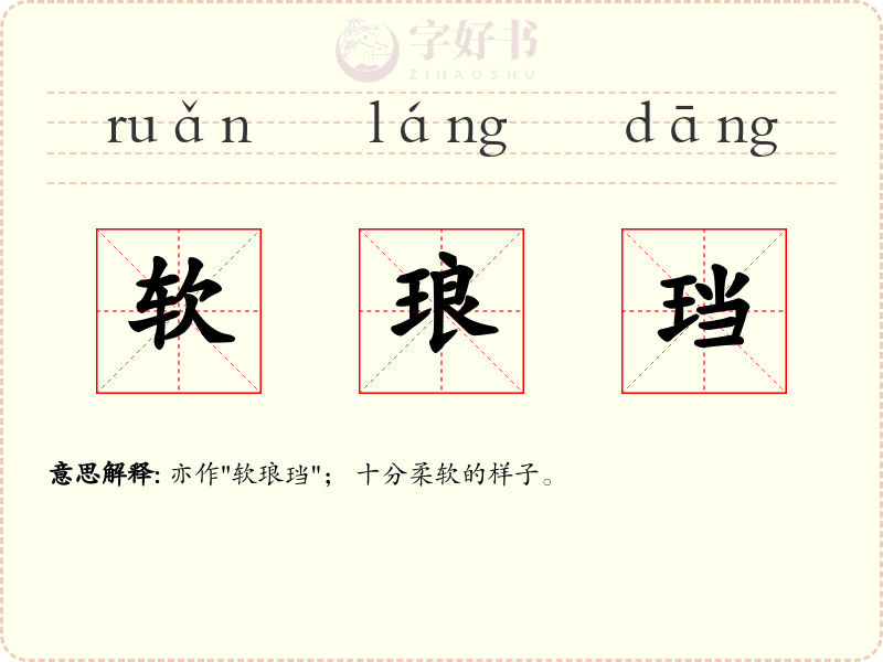 软琅珰