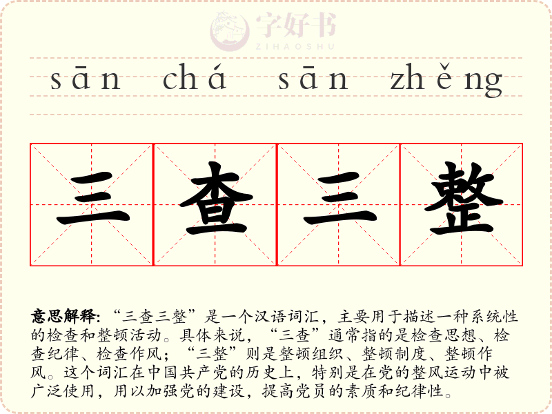 三查三整