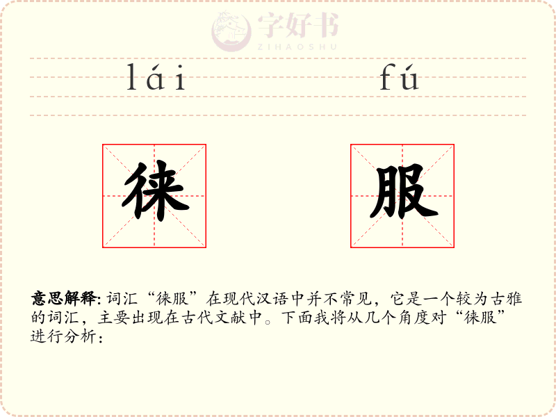 徕服