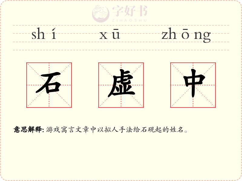 石虚中