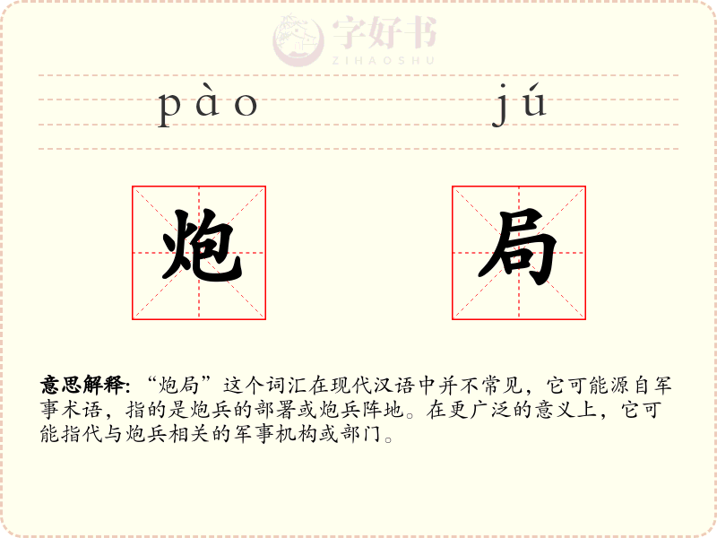 炮局