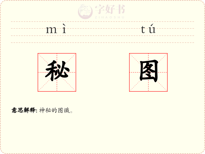 秘图