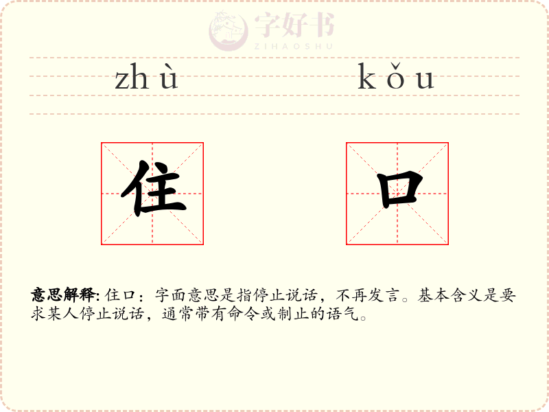 住口