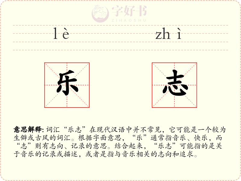 乐志