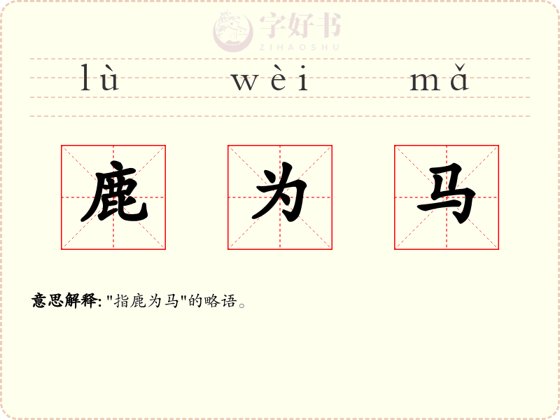 鹿为马