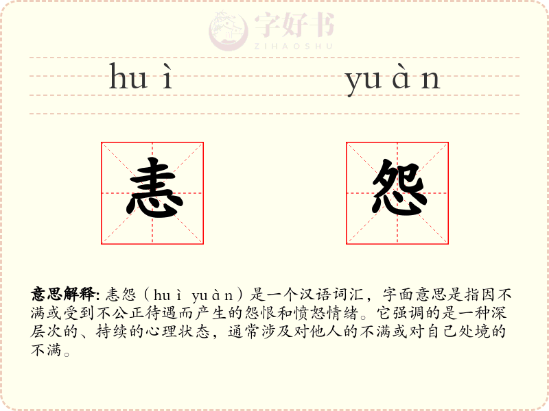 恚怨