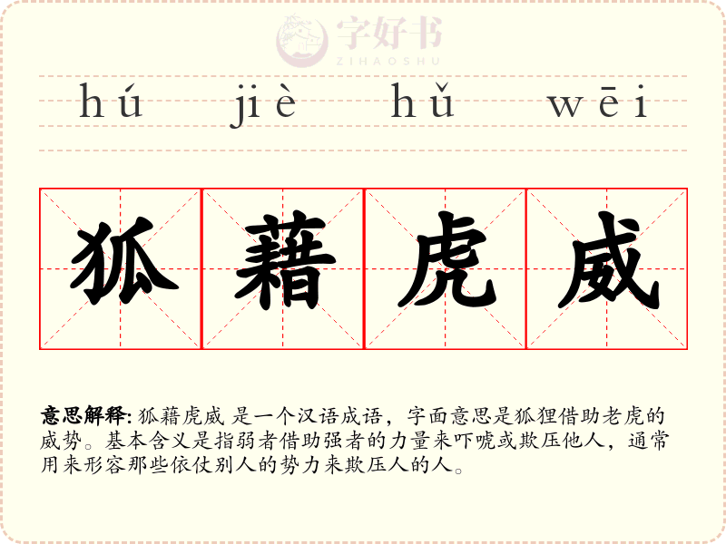 狐藉虎威