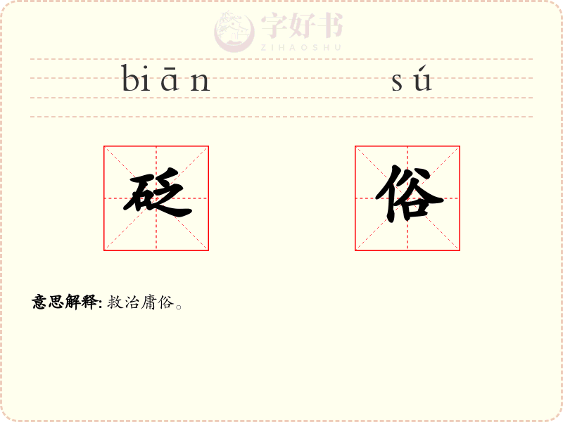 砭俗