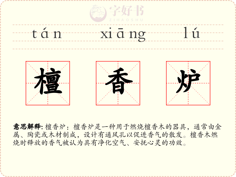 檀香炉