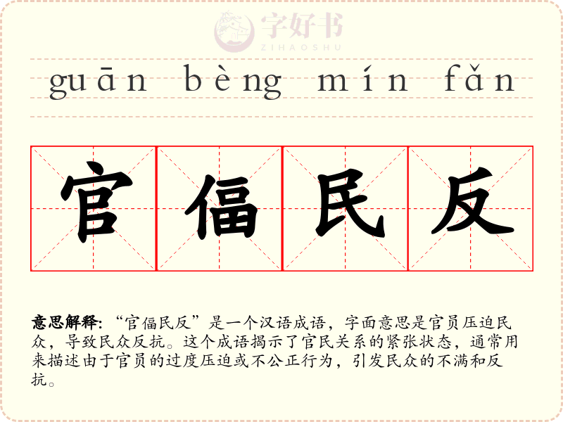 官偪民反