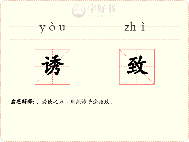 诱致