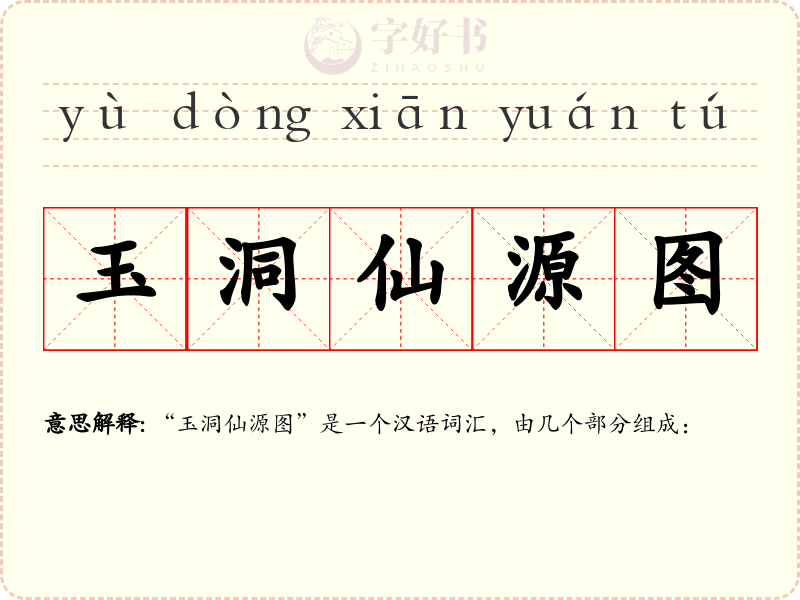 玉洞仙源图