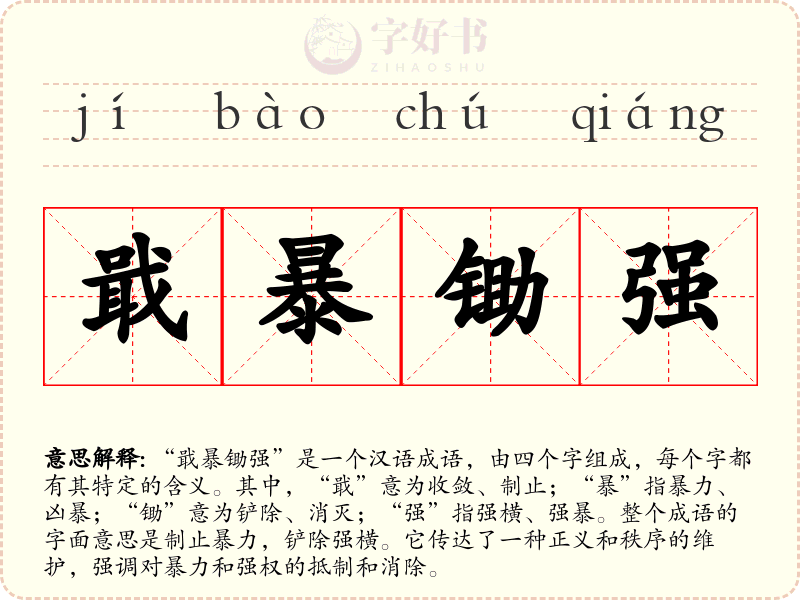 戢暴锄强