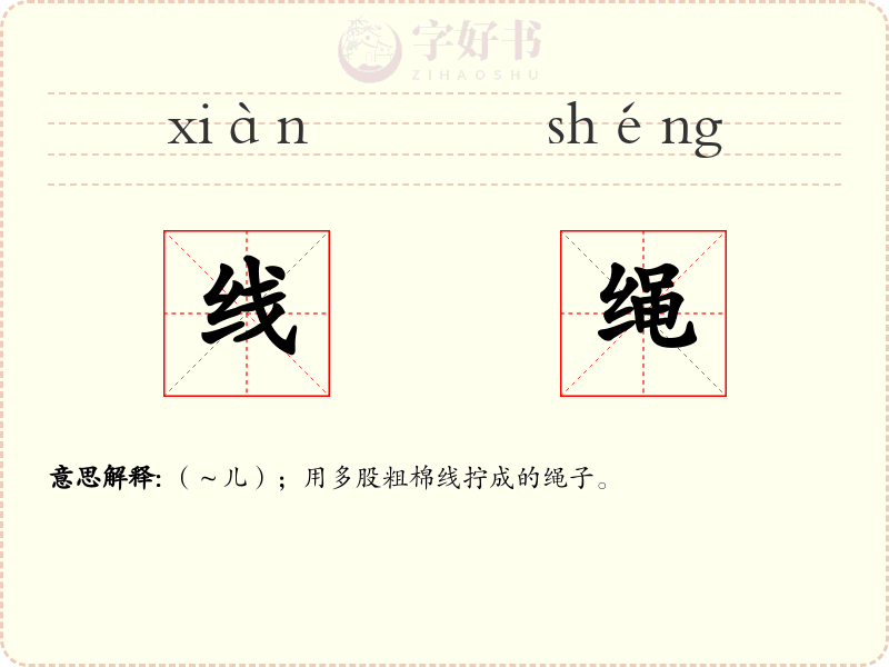 线绳
