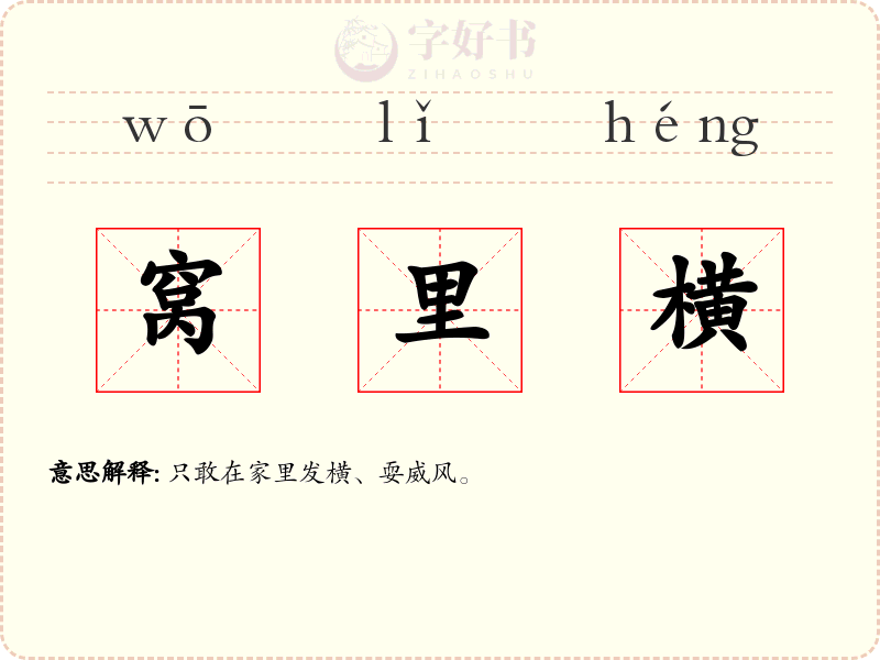 窝里横