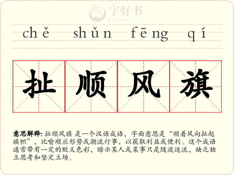 扯顺风旗